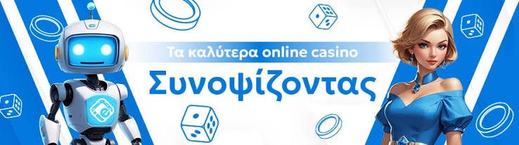 Το Καλύτερο Online Καζίνο για Παίκτες στην Ελλάδα
